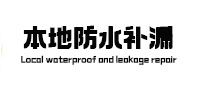台江防水补漏